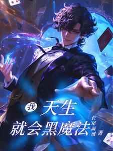 天才魔法师的不正经研究