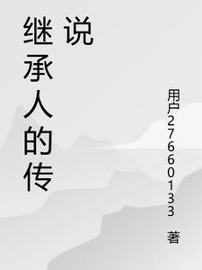继承人电视剧剧情大结尿介绍