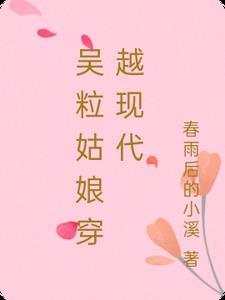 刺绣姑娘穿越现代