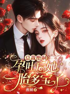 孕吐总裁文