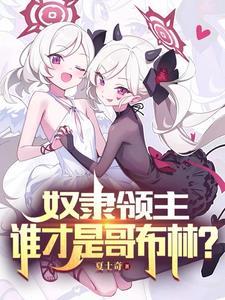 你不干有的是哥布林干 夏士奇