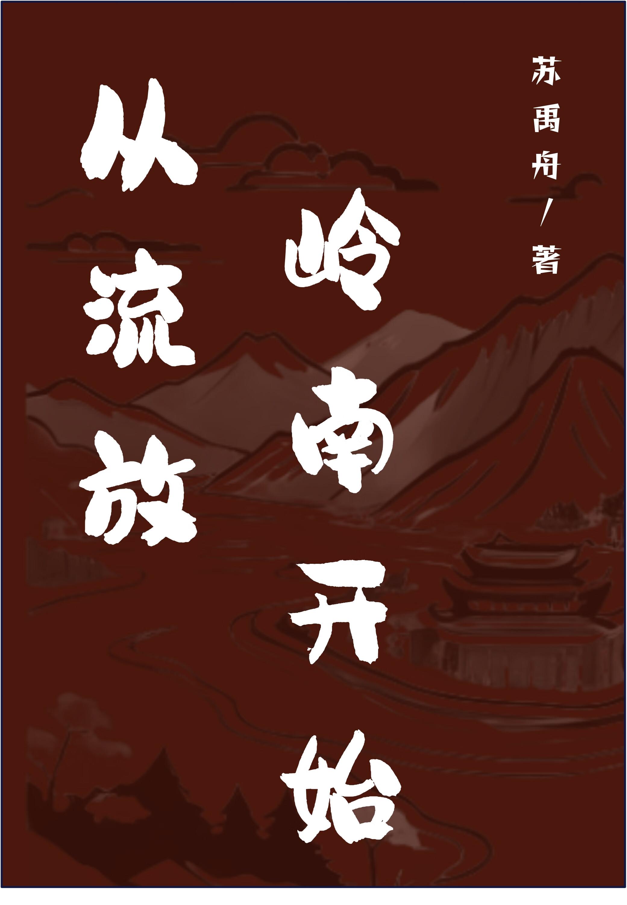 流放岭南的发家日常txt