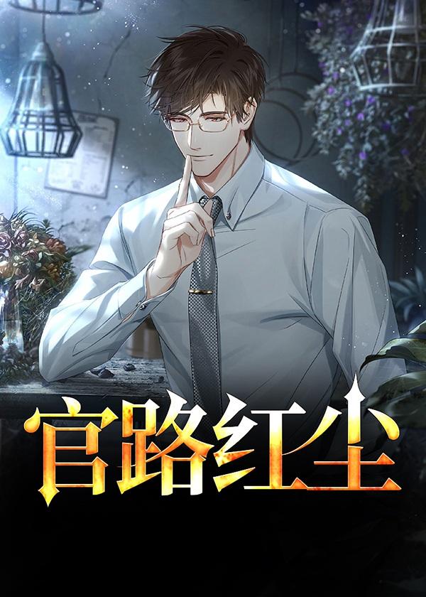 官路红尘第1214章免费阅读全文