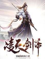 凌天剑神
