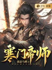 寒门帝尊免费