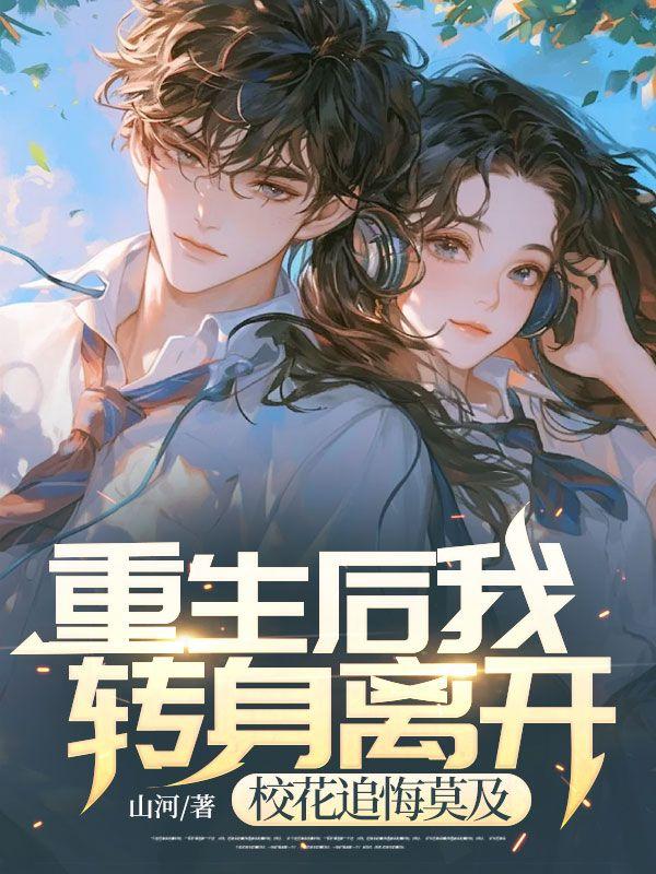 重生之后发现校花竟然暗恋我