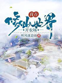 我在修仙世界开农场全本