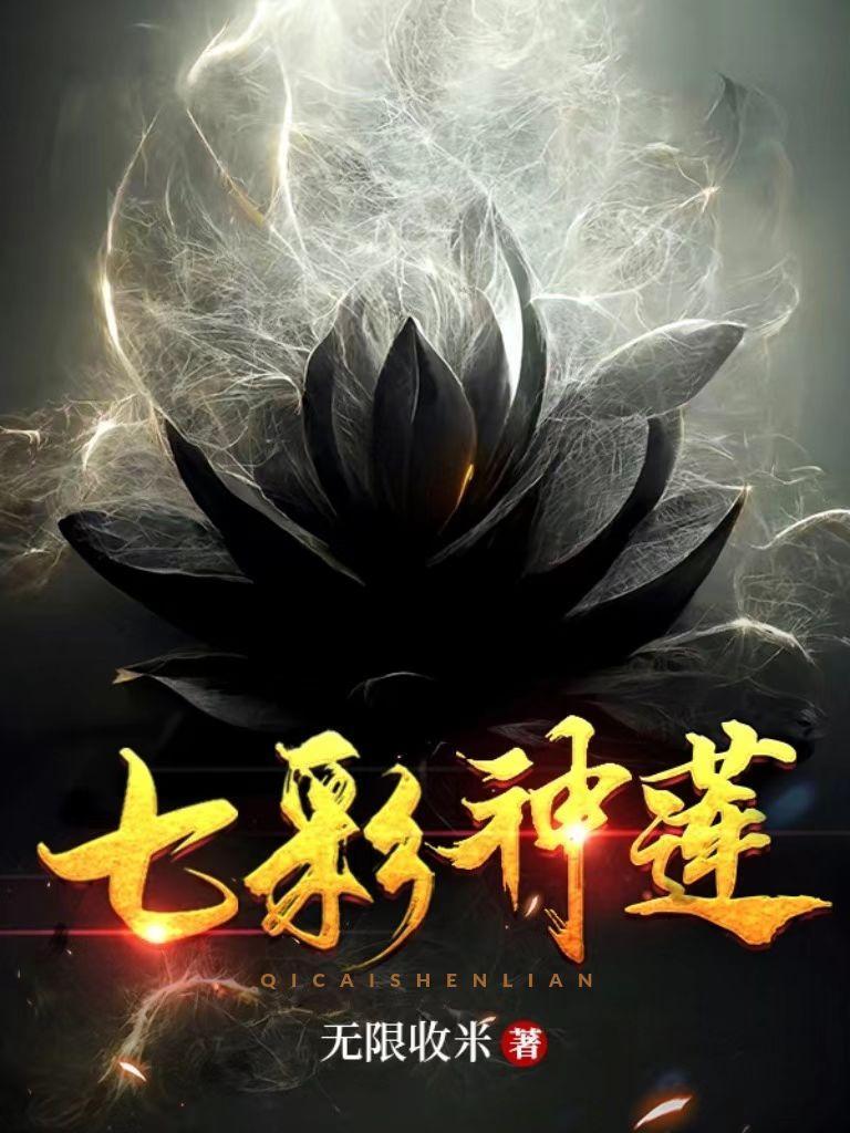 七彩神莲叶云凡女主有几个