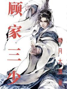 顾家三少爷第2季免费观看