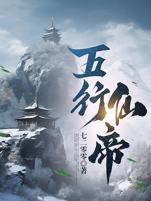 五行仙帝全集免费观看