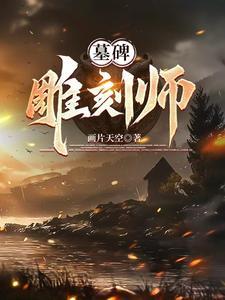 墓碑雕刻生意怎么样