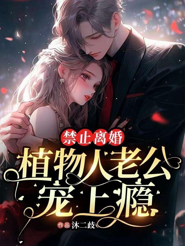 军人老公成植物人怎么离婚