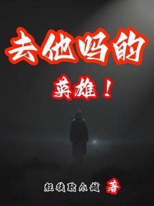 英雄去超越
