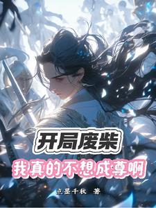 开局废柴后期成神的漫画