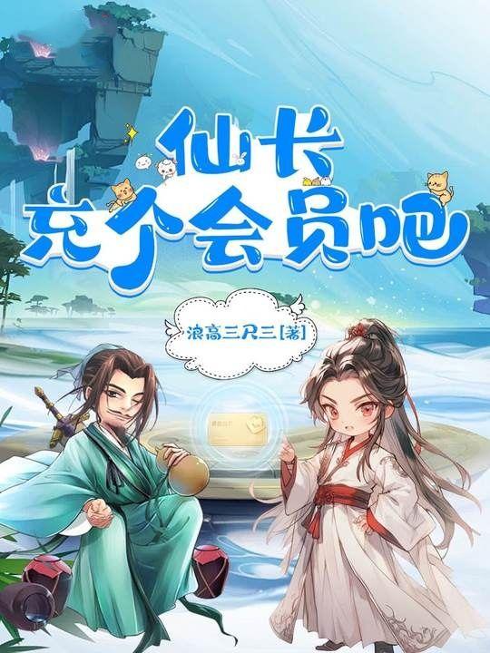 仙长充个会员吧TXT奇书网