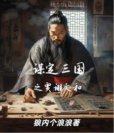三国最强谋士贾诩