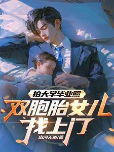 和女儿拍大学毕业照的说说