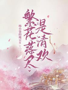 繁花落尽显清秋是什么诗