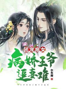 团宠给病娇王爷冲喜后我野翻