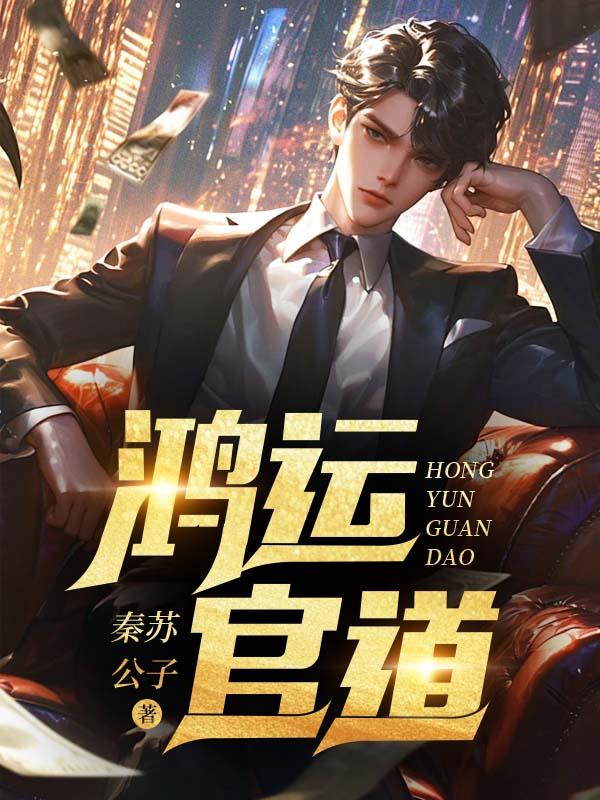 鸿运官道 秦苏公子