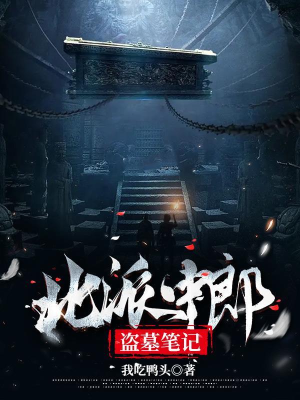 盗墓笔记南派北派的代表