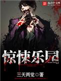惊悚乐园三天两觉
