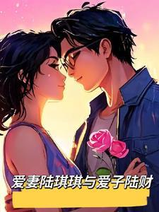 陆琪的