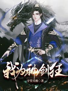 我为剑仙当为大剑仙