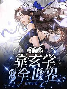 穿成豪门弃女她靠玄学封神