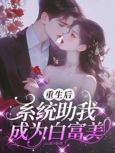 白富美系统我的资产有亿点多泡泡中文网