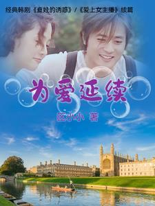为爱延续 在线阅读