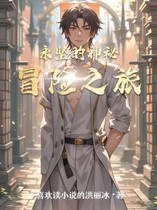 神秘的冒险之旅作文五年级