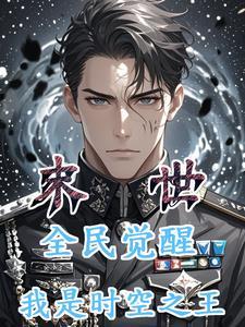 末世觉醒之