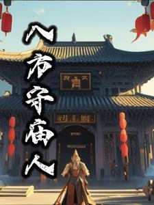 八方是哪八方
