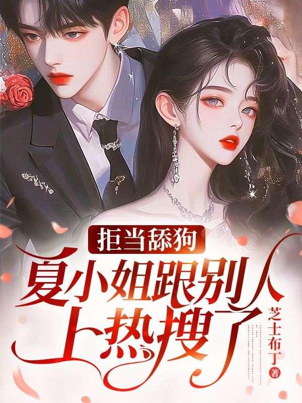 夏小姐的反诈日常免费