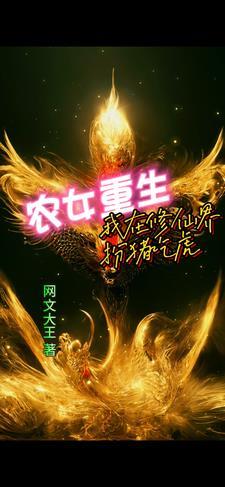 穿越农女修仙记