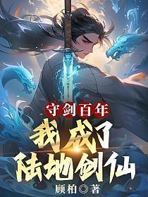 我开局成了陆地剑仙