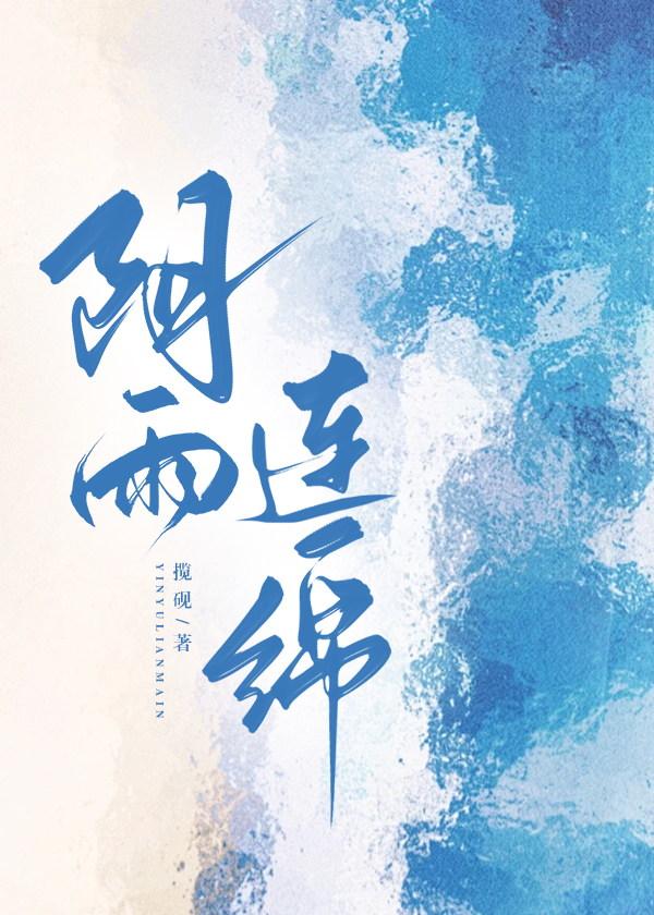 阴雨连绵的
