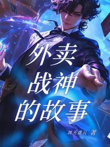 外卖战神短剧免费观看