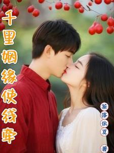 千里姻缘一线牵 释义