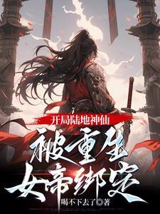 开局迎娶女帝馒头激活系统