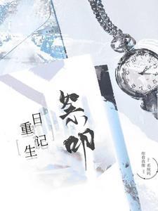 重生日常记事作者向苍穹祈祷