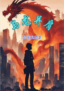 与龙在一起的
