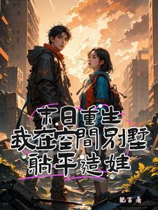 末日重生之空间异能