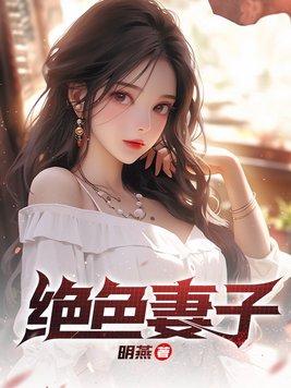 绝色妻子小静秦栓最新章节列表