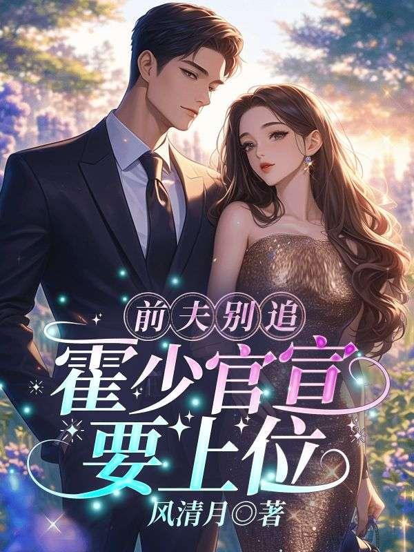 前妻很大牌霍少