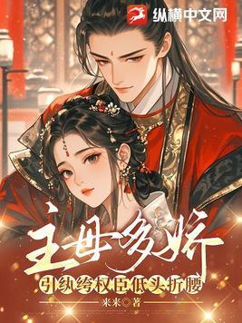 主母难为全文免费阅读全文