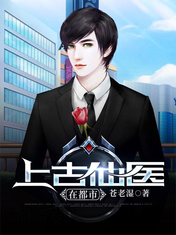 上古仙医在都市的简介