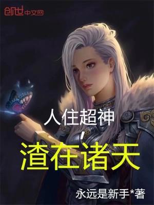 渣在诸天百科