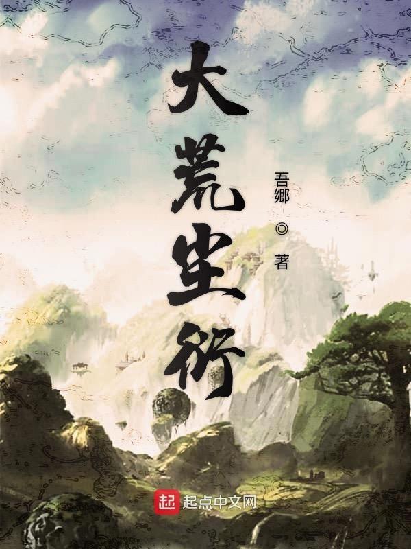 大荒的玄幻